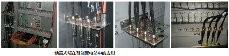 智能变电站预制光缆连接器